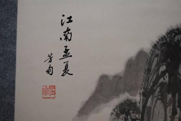 真作/芳旬/山水図/布袋屋掛軸HB-599