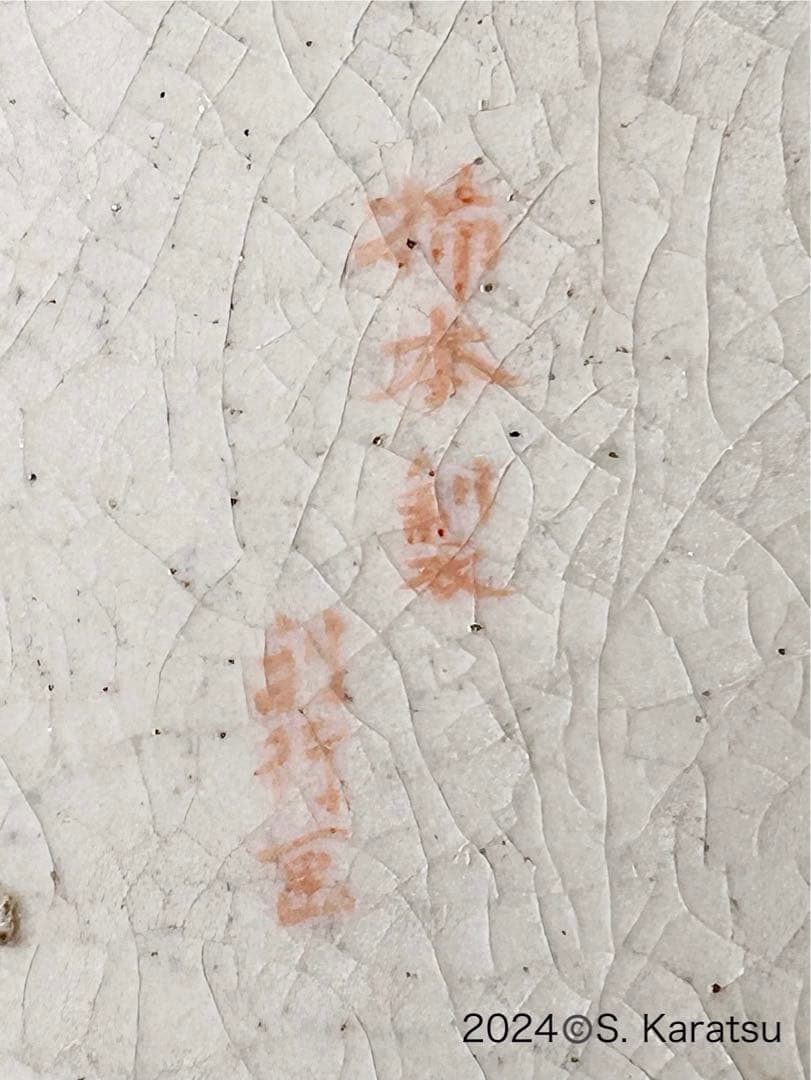 明治 薩摩焼 柿本尚五郎 朴利行 堅野系 錦手薩摩 本薩摩 白薩摩