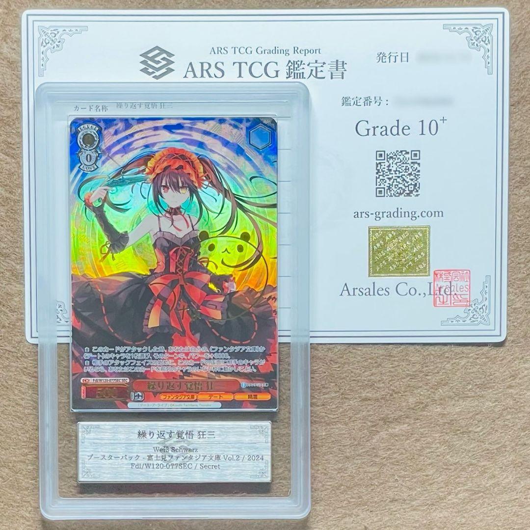 ARS鑑定10＋ 世界に2枚 繰り返す覚悟 狂三 シークレットレア ARS10+