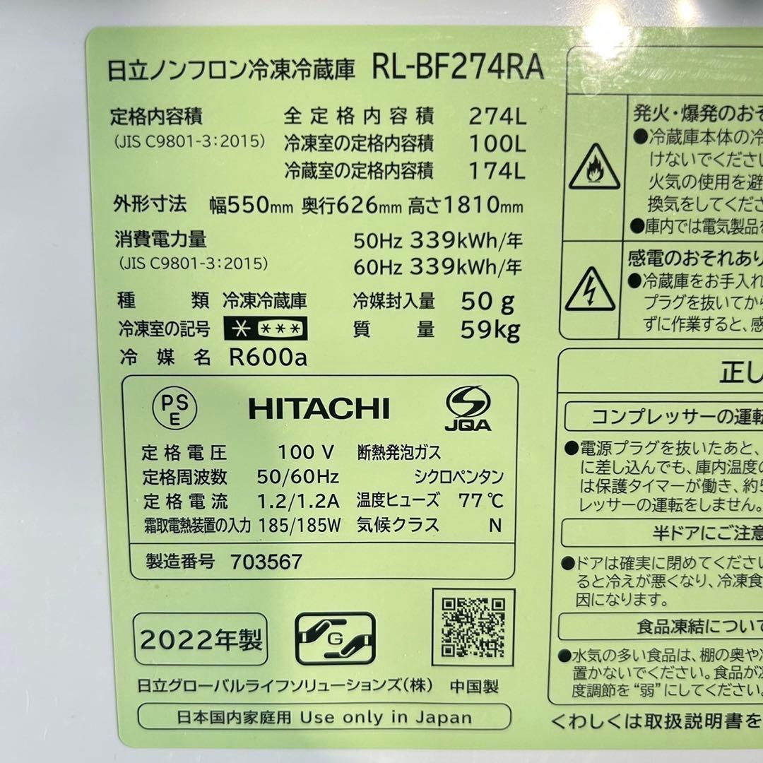 HITACHI 冷蔵庫 RL-BF274RA 274L 2022年製 L046