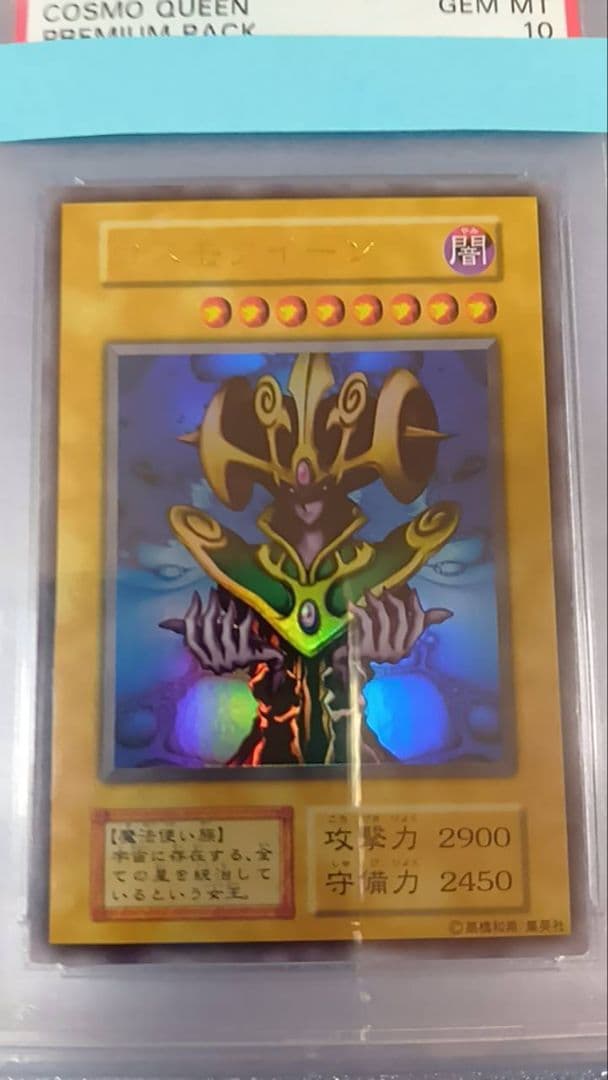 PSA 10　遊戯王　コスモクイーン 初期