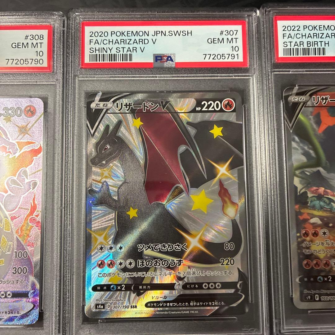 リザードンv ssr .sa vmax ssr PSA10 3連番