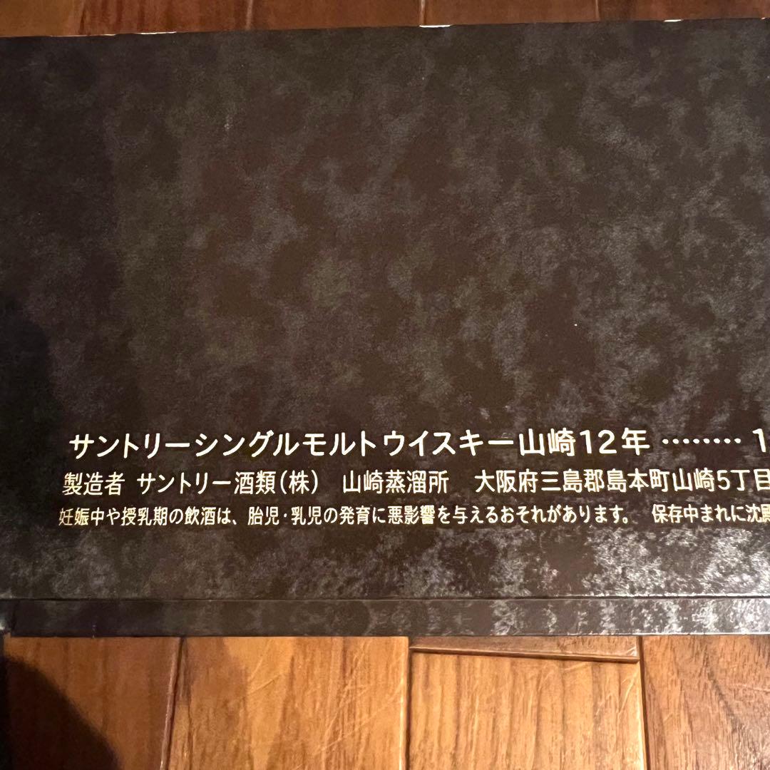 【サントリー】山崎12年　シングルモルトウイスキー 未開封