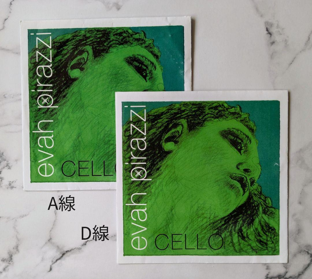 【中古チェロ弦】evah pirazzi /エヴァ・ピラッツィ A・D セット