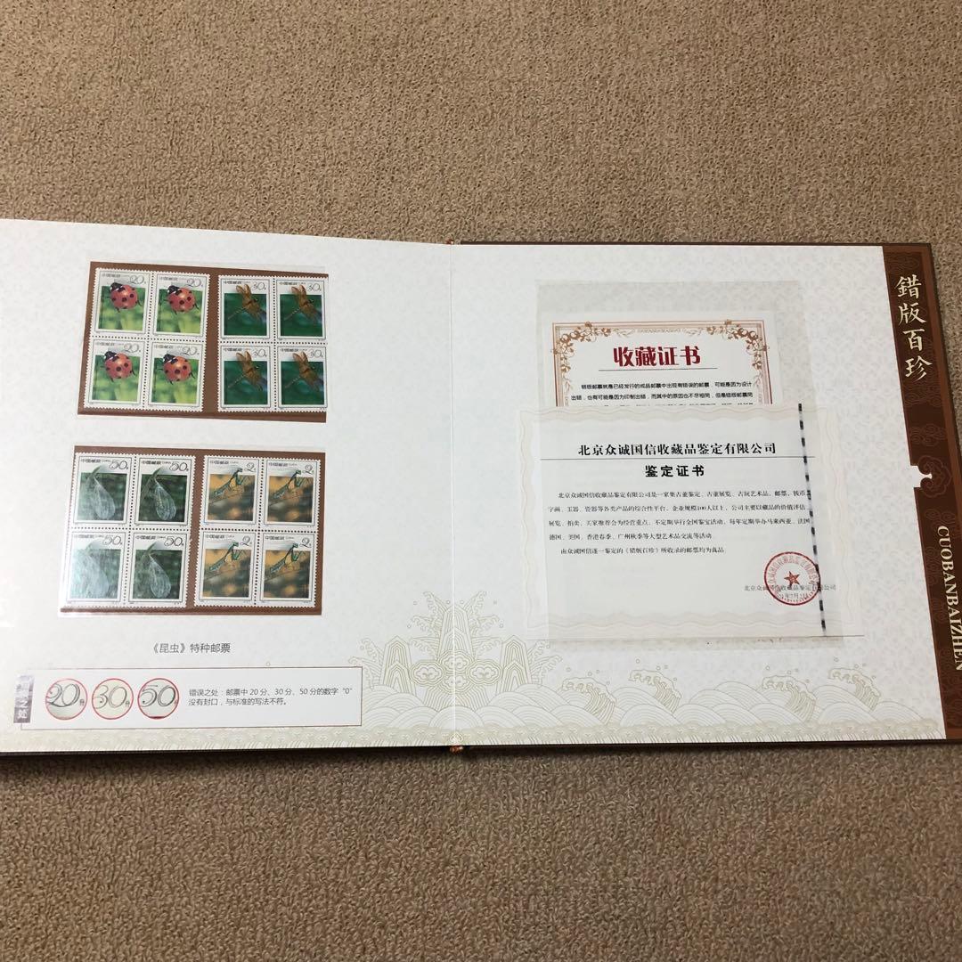 中国切手　エラー切手　切手金郵　エラー収蔵冊　103枚のアルバム 本物保証　レア