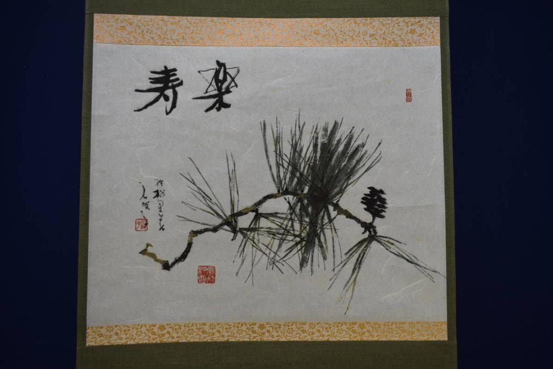 真作/鈴木石歐子/寿楽/松図/桐共箱付/布袋屋掛軸HG-932