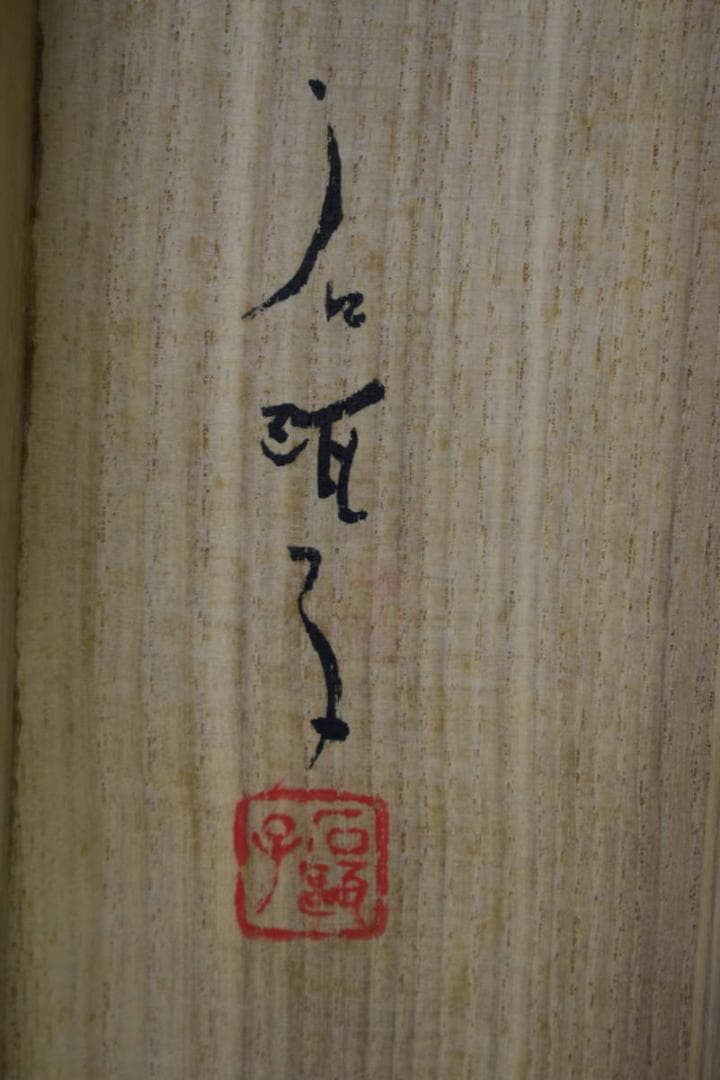 真作/鈴木石歐子/寿楽/松図/桐共箱付/布袋屋掛軸HG-932