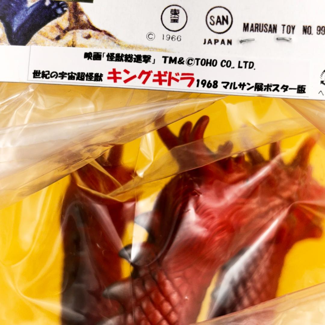 マルサン　４５０キングギドラ　１９６８年　マルサン展　ポスター版