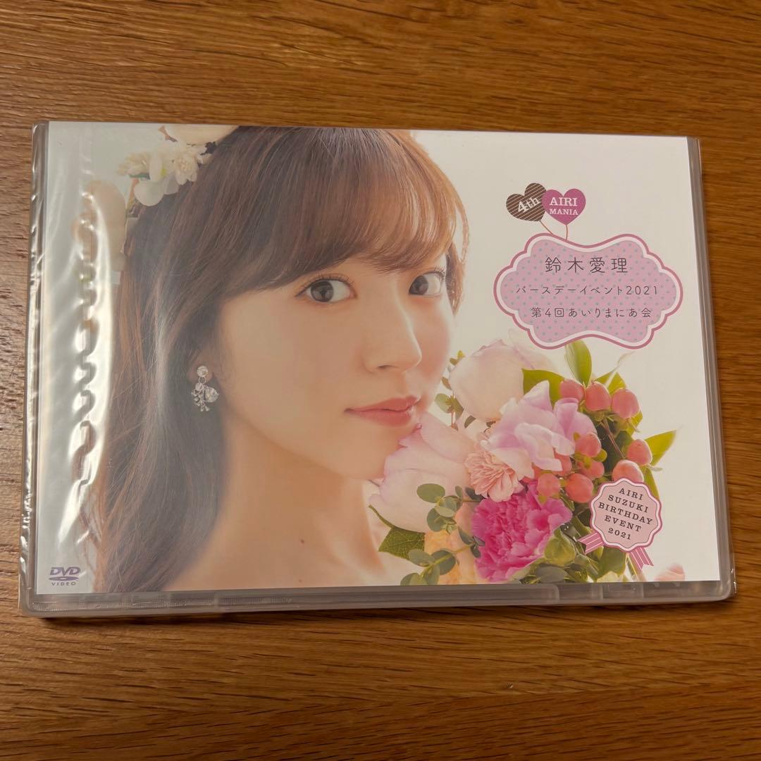 新品未開封DVD 鈴木愛理 バースデーイベント2021 第4回あいりまにあ会
