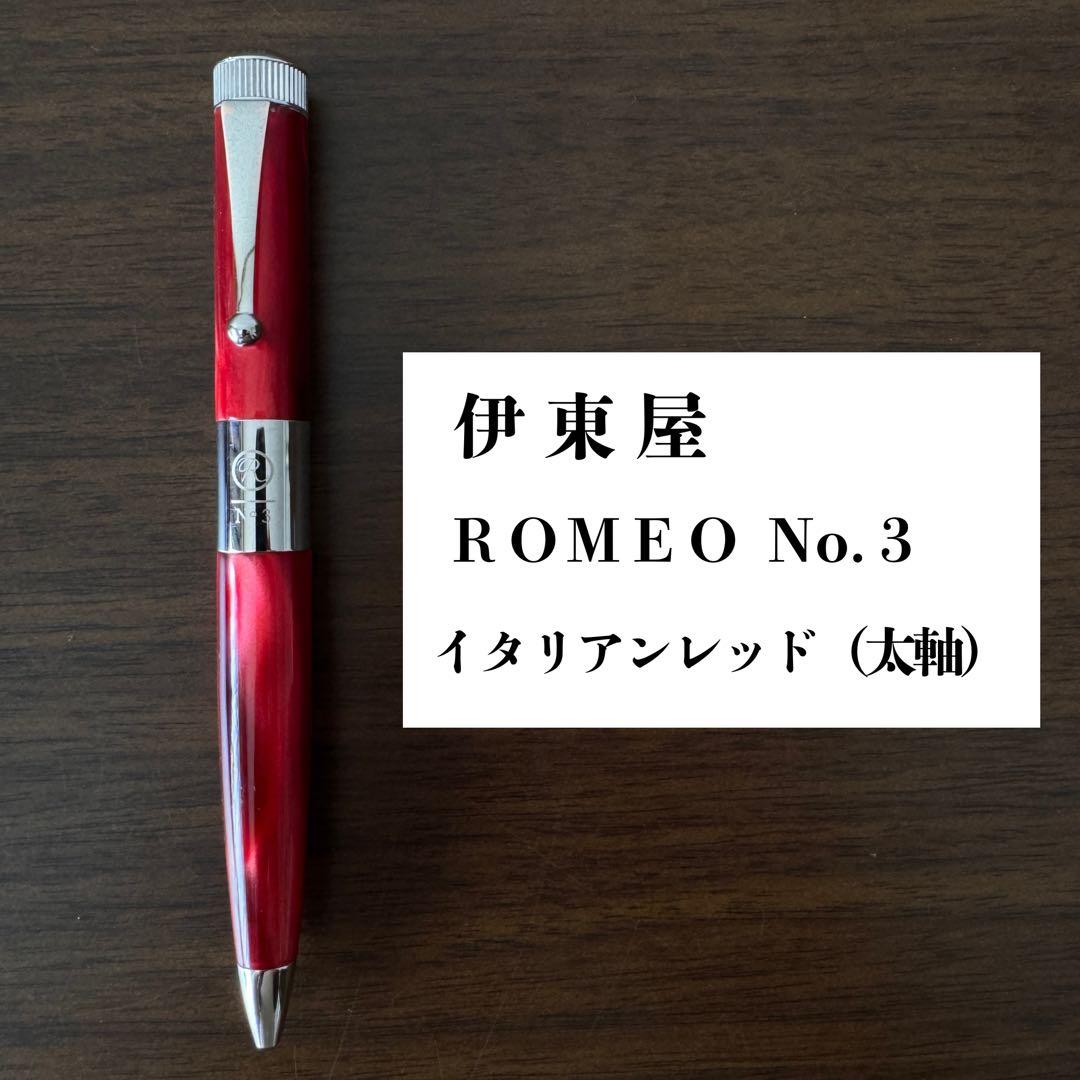 伊東屋 ロメオ ROMEO No.3 イタリアンレッド ボールペン 太軸 美品