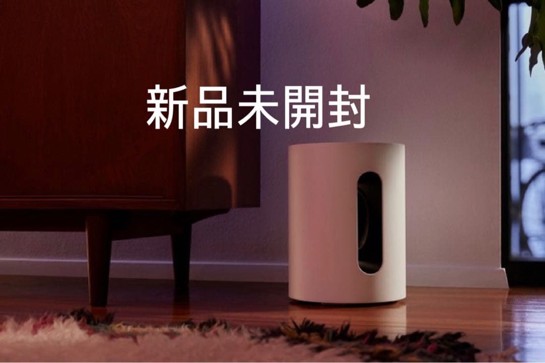 【新品未開封】SONOS Sub Mini ワイヤレスサブウーファー ホワイト