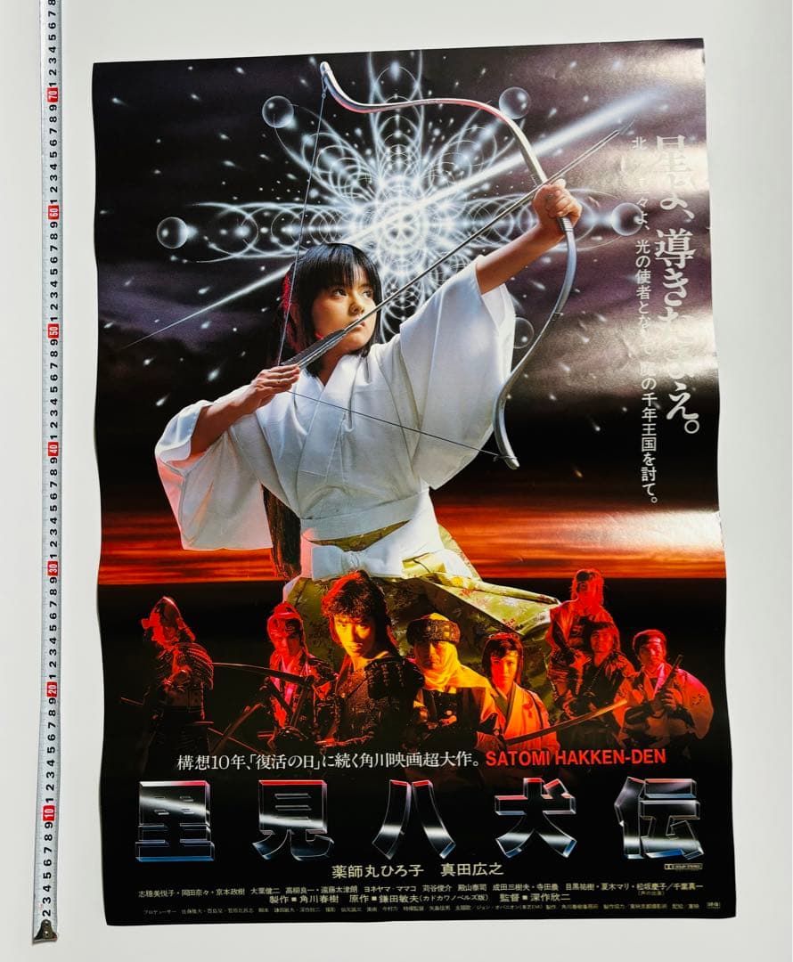 激レア 薬師丸ひろ子 里見八犬伝 映画 ポスター サイズB2