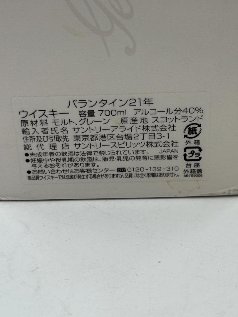 バランタイン 21年 700ml 新品未使用 未開封 箱付き 正規輸入品