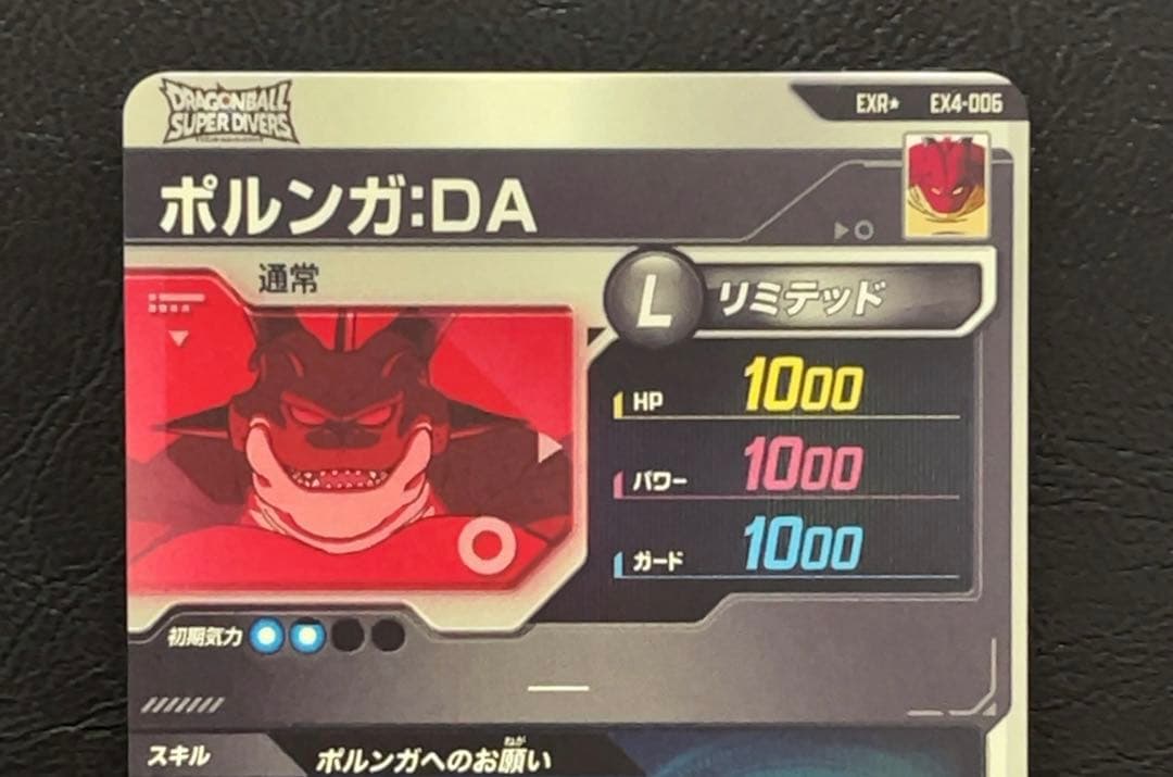 ドラゴンボールスーパーダイバーズ EX4 ポルンガ パラレル