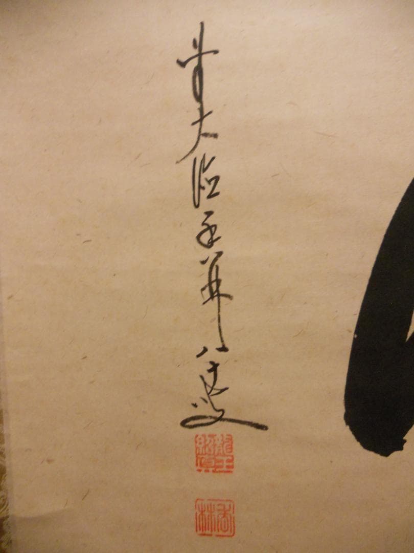 掛け軸 前大徳 龍王寺 大橋香林 書『 洗心 』 紙本 軸装 茶掛 掛軸 美品