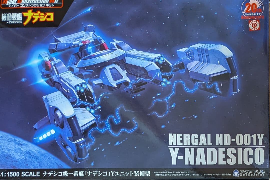 アクアマリン 1／1500 ナデシコ級一番艦ナデシコ Yユニット装備型プラモデル
