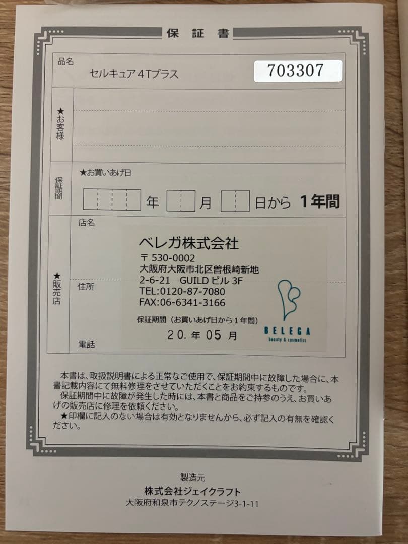 ベレガ セルキュア4Tプラス 美顔器 田中みな実