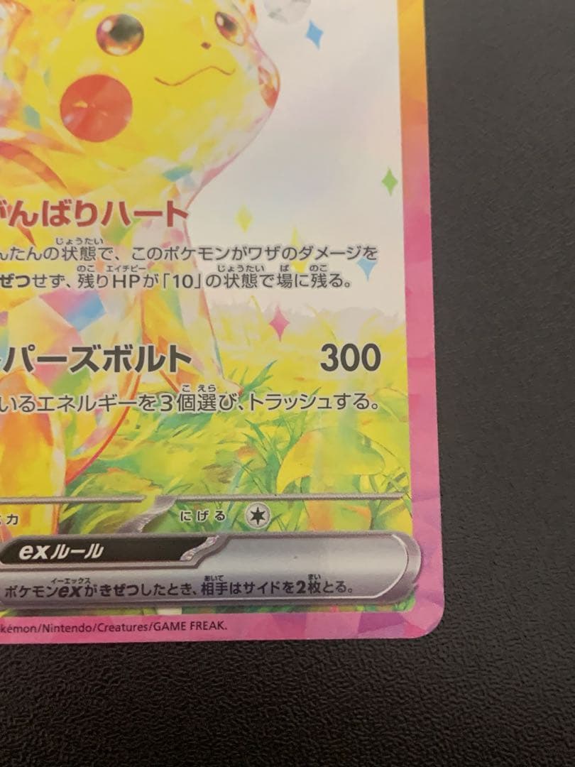 ピカチュウex SAR 132/106
