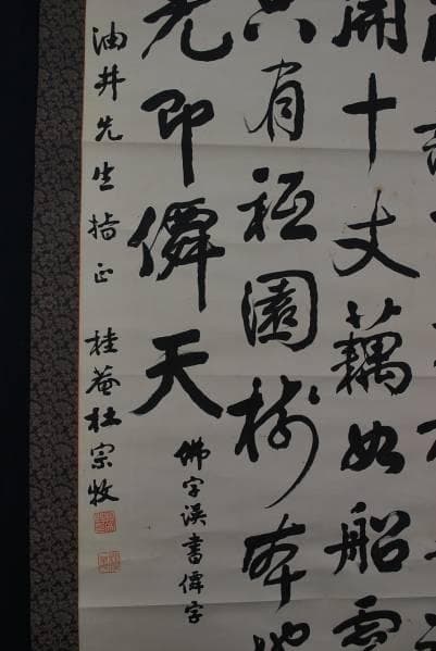 真作/桂菴杜宗牧/書/布袋屋掛軸B-302