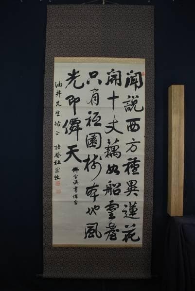 真作/桂菴杜宗牧/書/布袋屋掛軸B-302