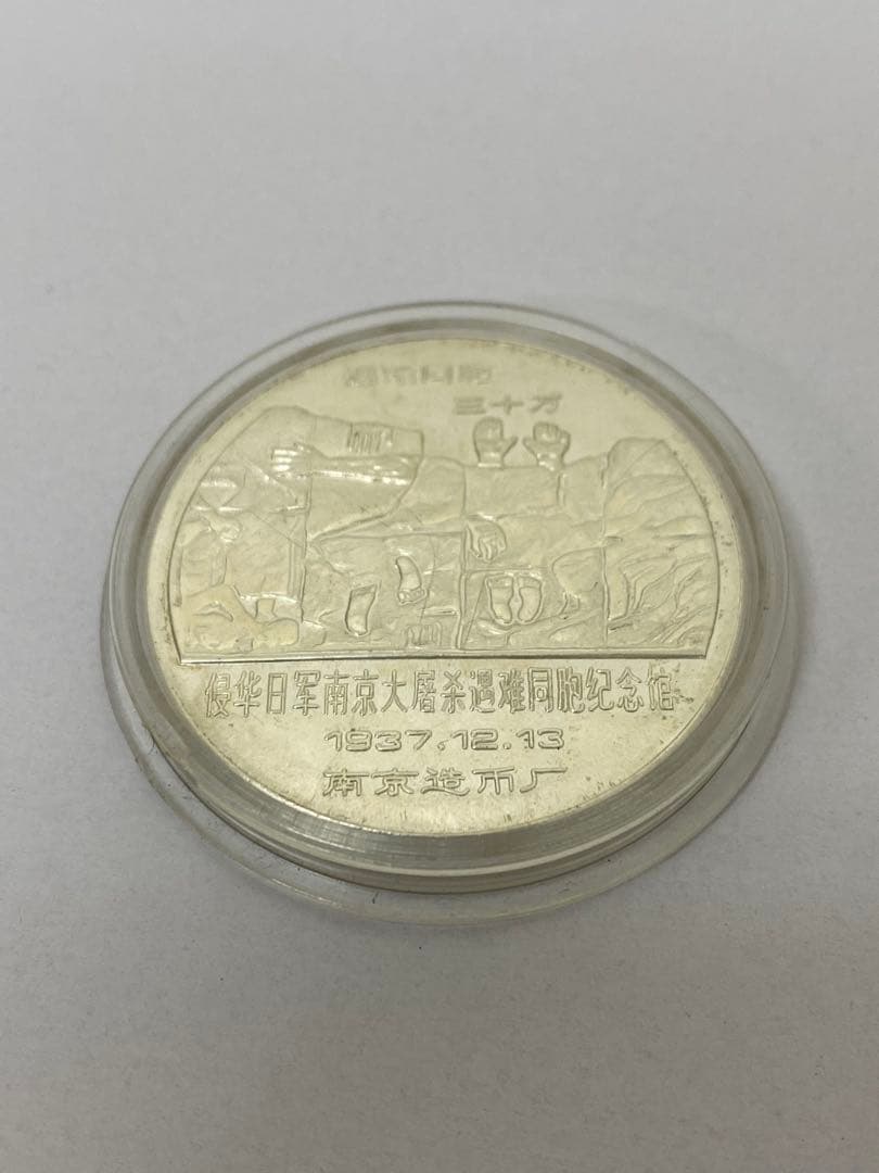 3-2343 中国　南京造幣廠製造　記念メダル