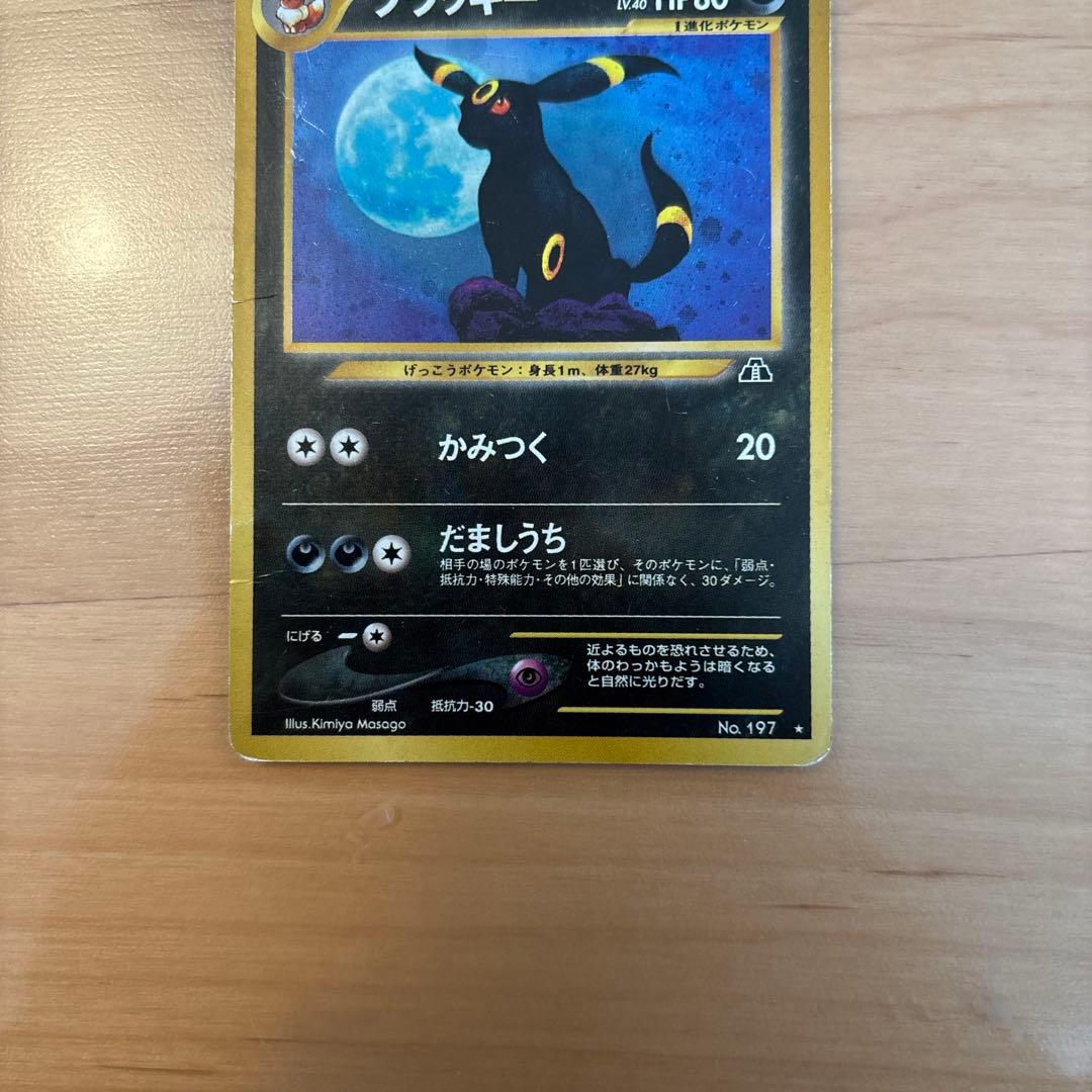 ブラッキー HP80 ポケモンカード No.197 旧裏