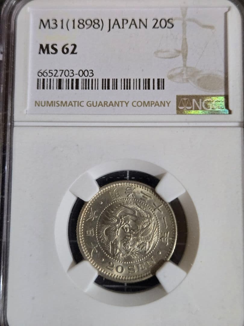 龍二十銭 銀貨 明治31年 日本 20銭 MS 62 NGC 竜