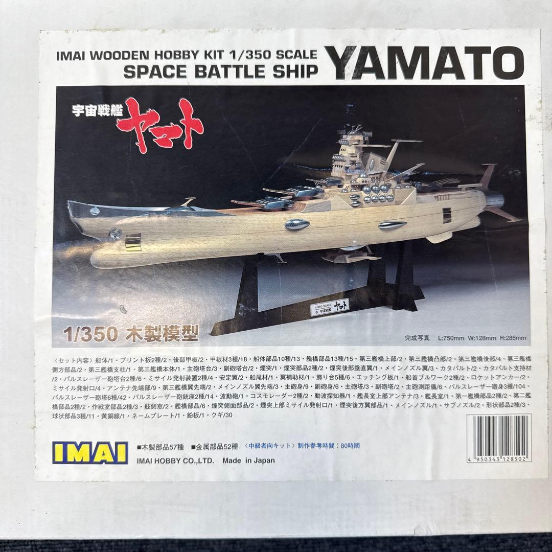 宇宙戦艦ヤマト　1／350 木製模型　IMAI 未組立　新品