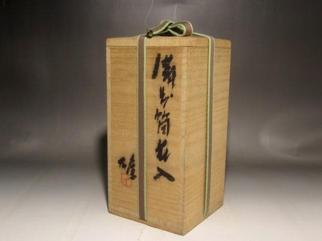 人間国宝　藤原雄　花入　鵬雲斎花押の逸品 s259