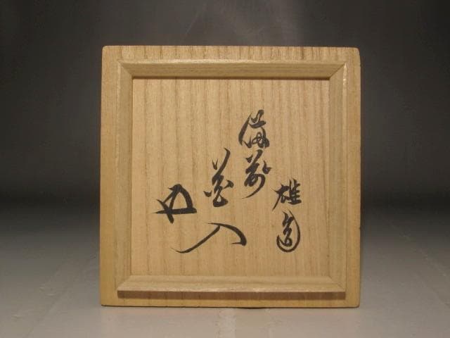 人間国宝　藤原雄　花入　鵬雲斎花押の逸品 s259