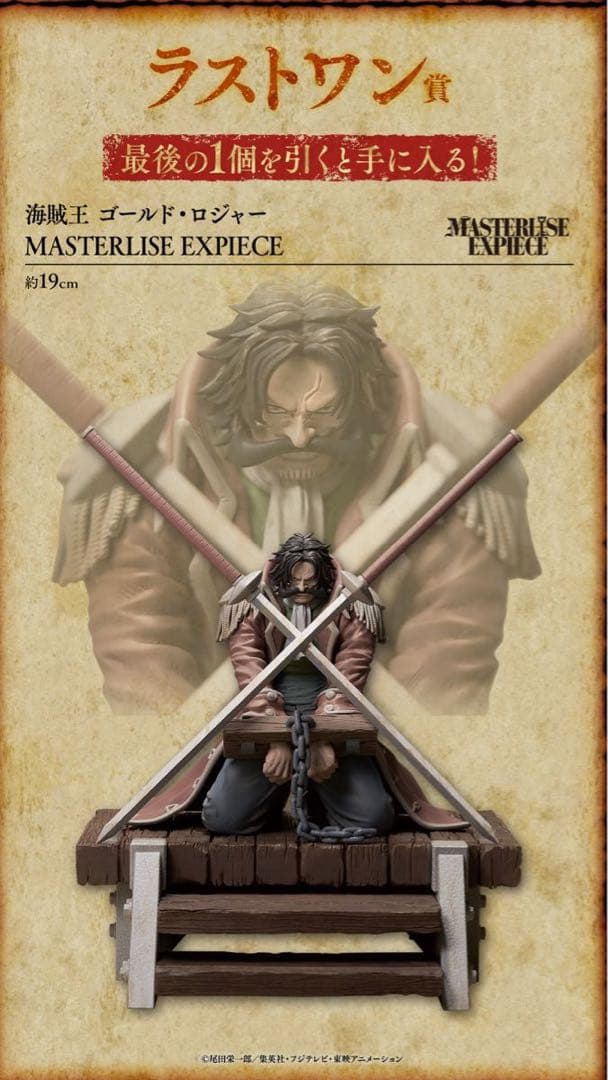 ゴールド・ロジャー 一番くじラストワン賞