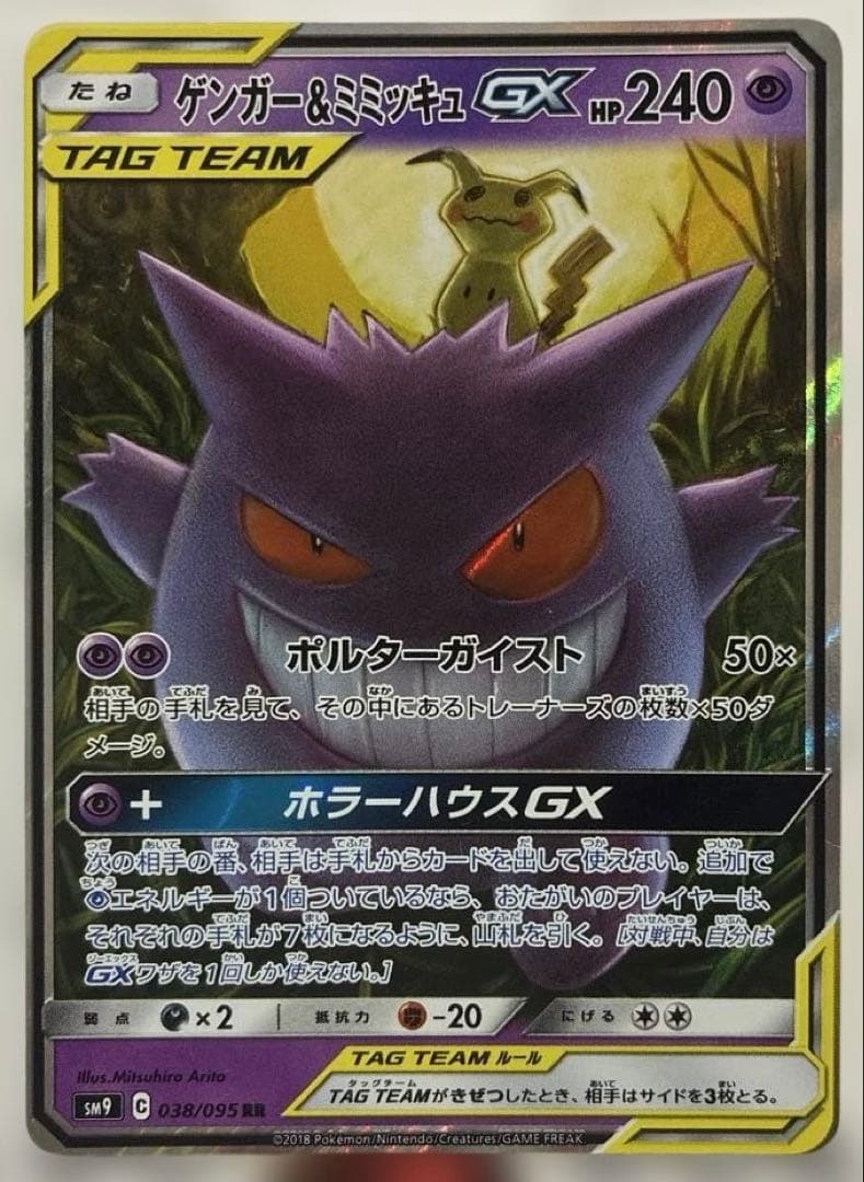 ゲンガー＆ミミッキュGX などGX3枚セット