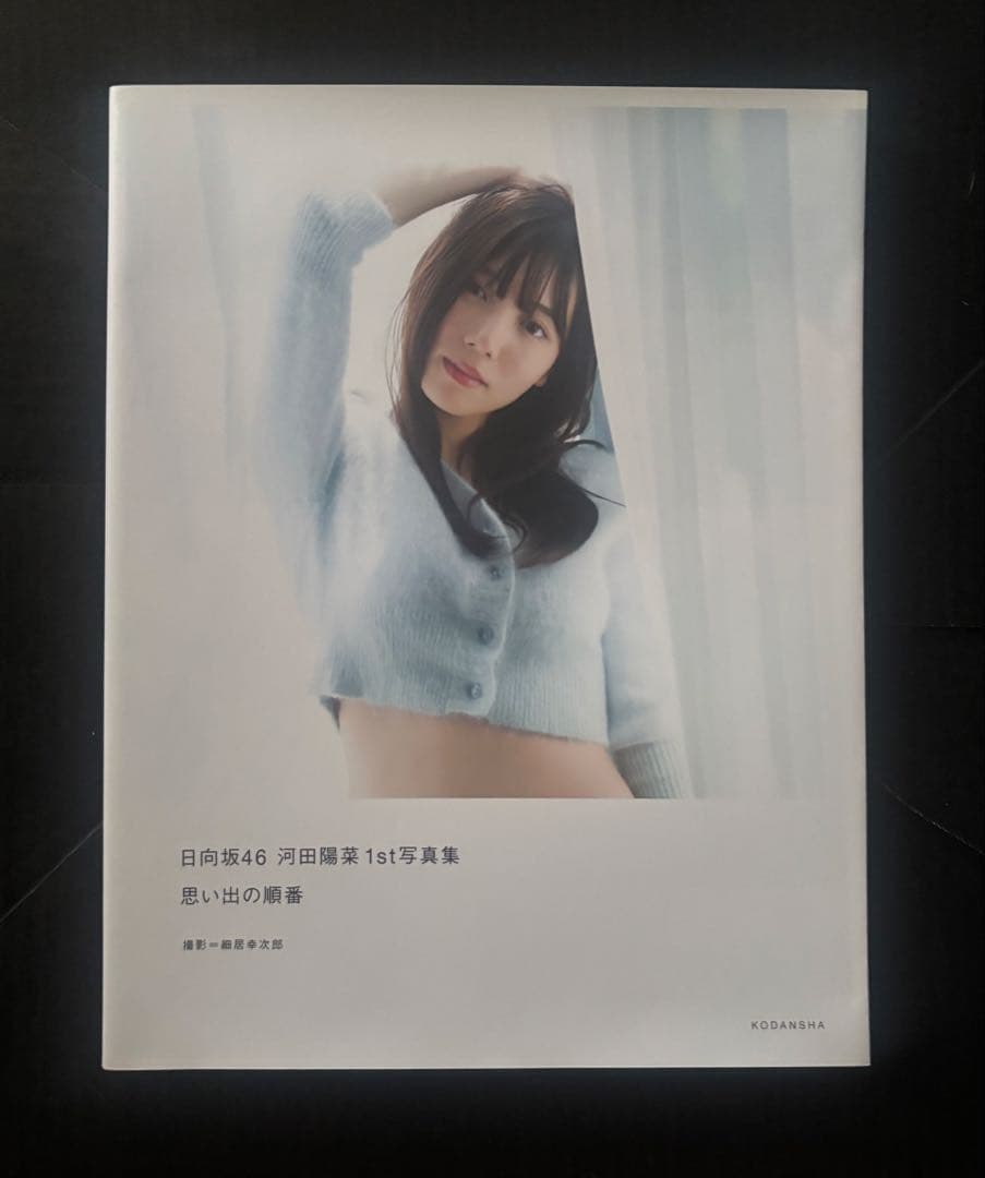 日向坂46河田陽菜 1st写真集 思い出の順番1000冊限定アザーカット付き