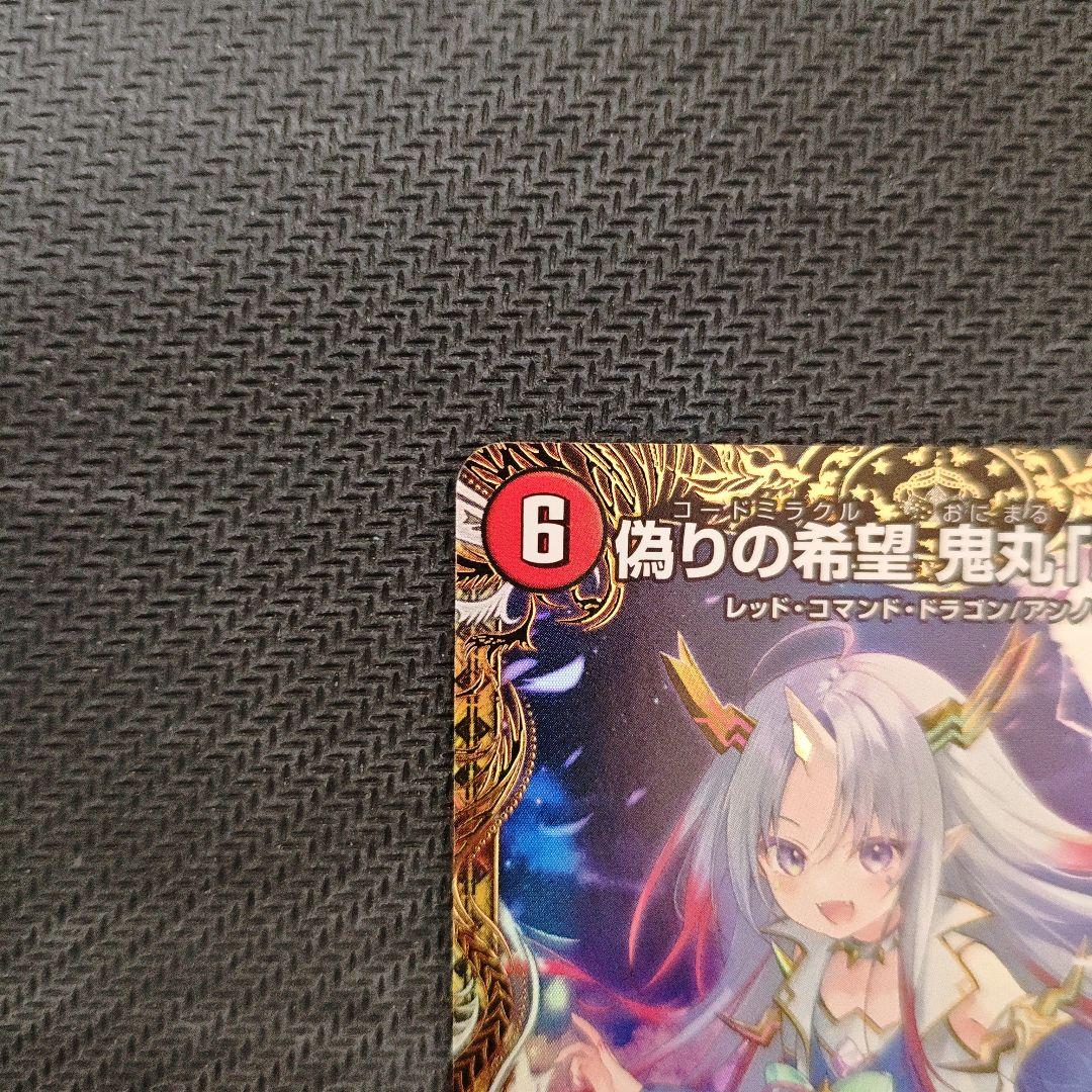 デュエマ 偽りの希望 鬼丸「終斗」 金トレジャー