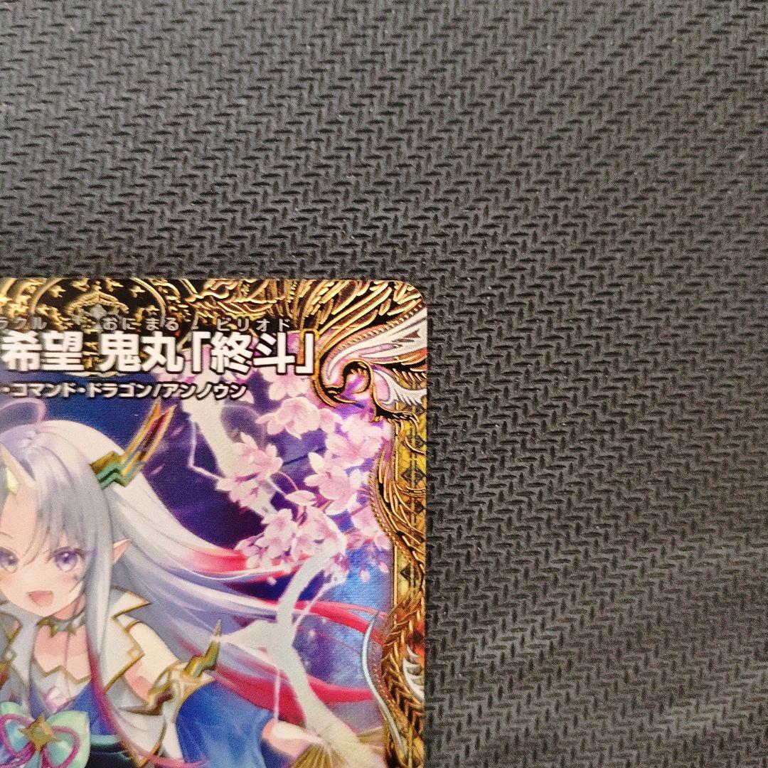 デュエマ 偽りの希望 鬼丸「終斗」 金トレジャー