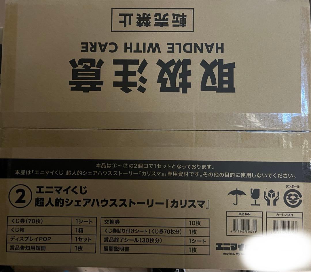 エニマイくじ　超人的シェアハウスストーリーカリスマ