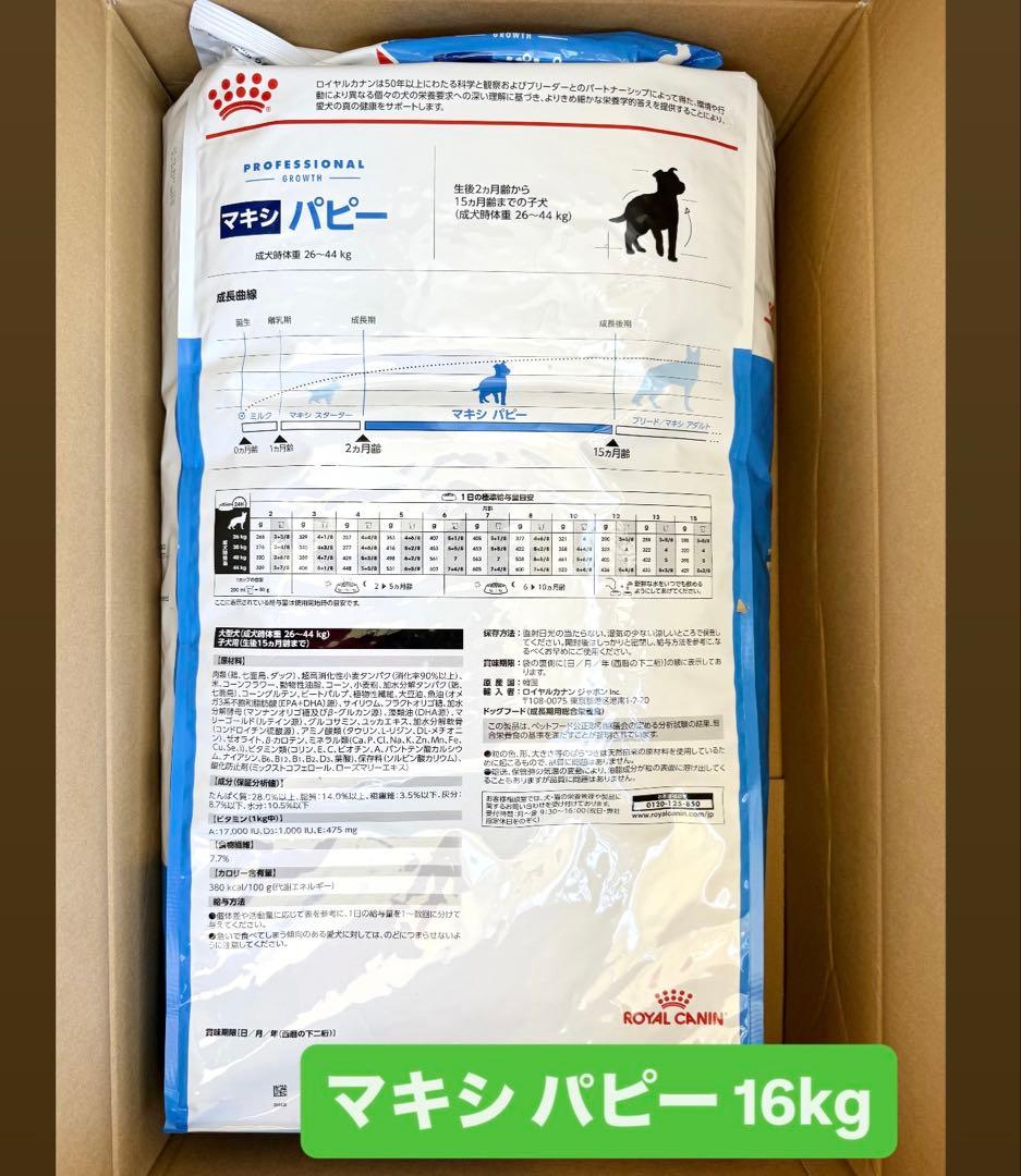 【送料込み】16kg マキシパピー ロイヤルカナン 大型犬 子犬用