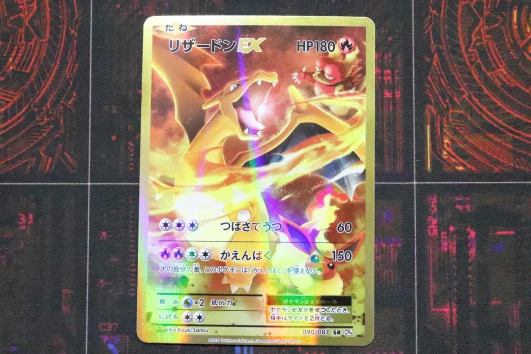 リザードンEX 090/087 SR 1ED CP6 45-MY0915-03