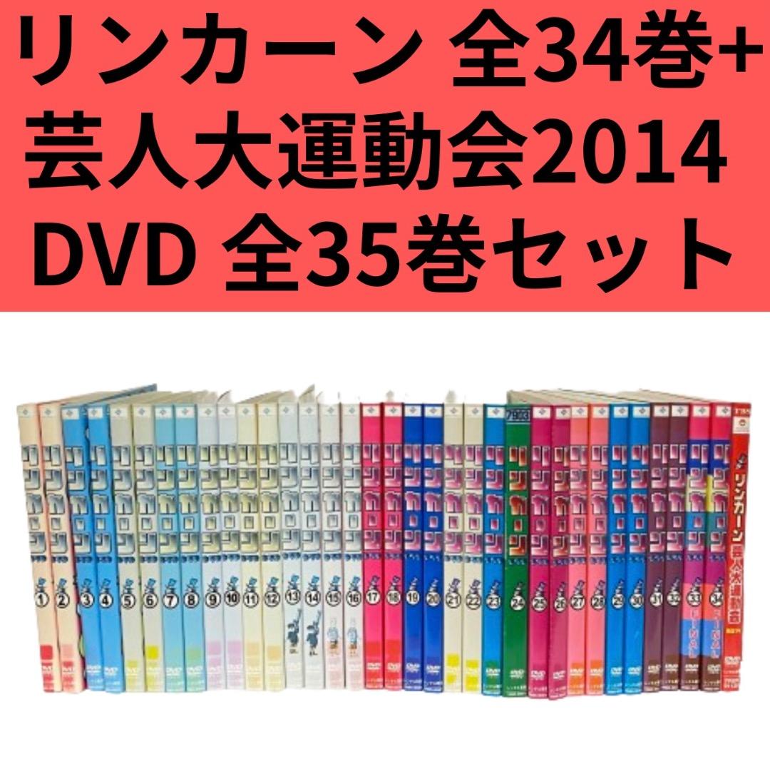 リンカーン 全34巻+ 芸人大運動会2014 計35巻 DVD