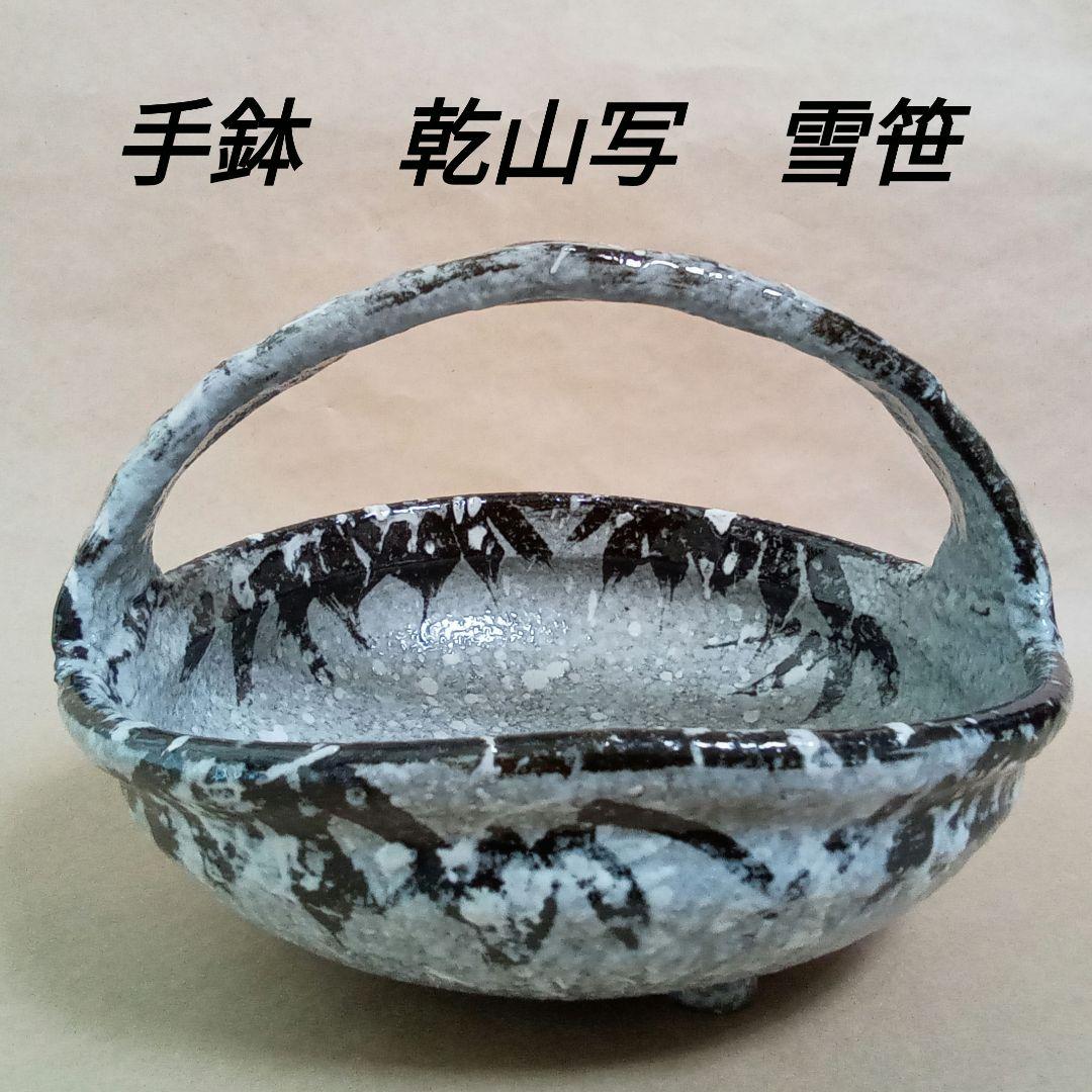 手鉢　雪笹　乾山写　与し三