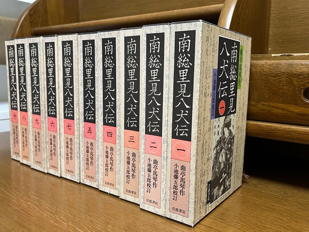 南総里見八犬伝 全10巻【岩波書店版:全て初版】