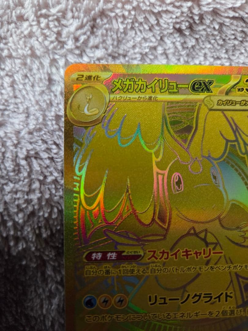 メガカイリューex MUR M2a 250/193 MEGAドリームex