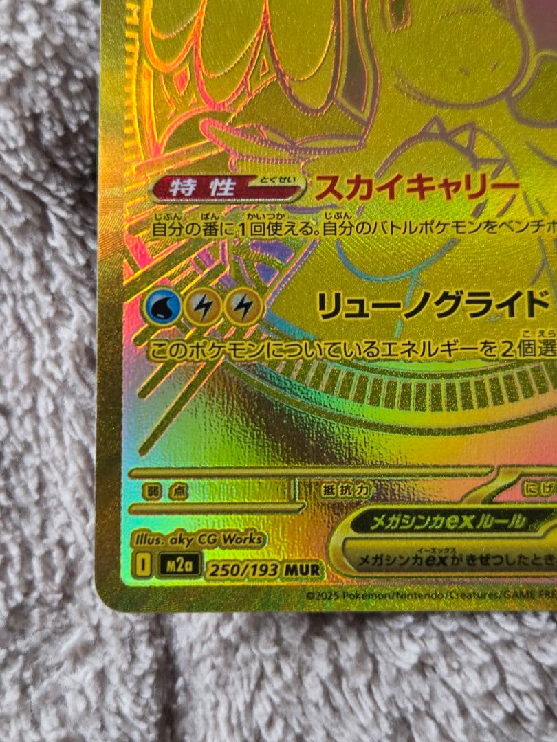 メガカイリューex MUR M2a 250/193 MEGAドリームex