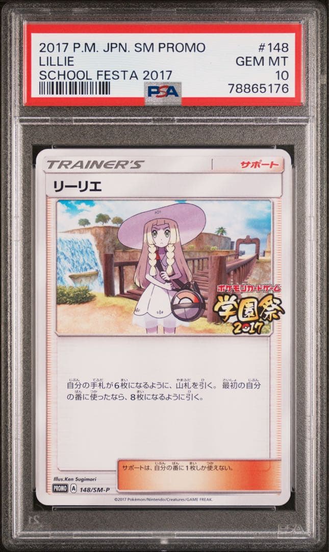 【PSA10】リーリエ 148/SM-P 【P】【学園祭】　鑑定枚数65枚