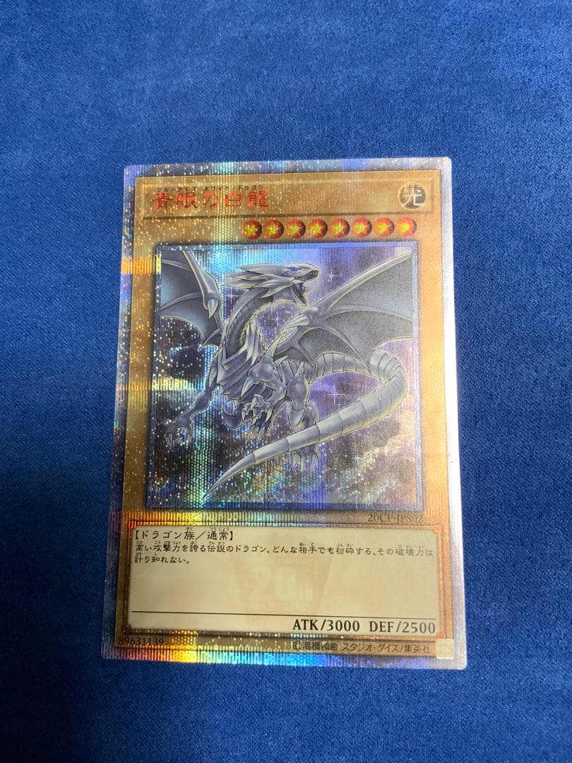 青眼の白龍　20th 3枚セット