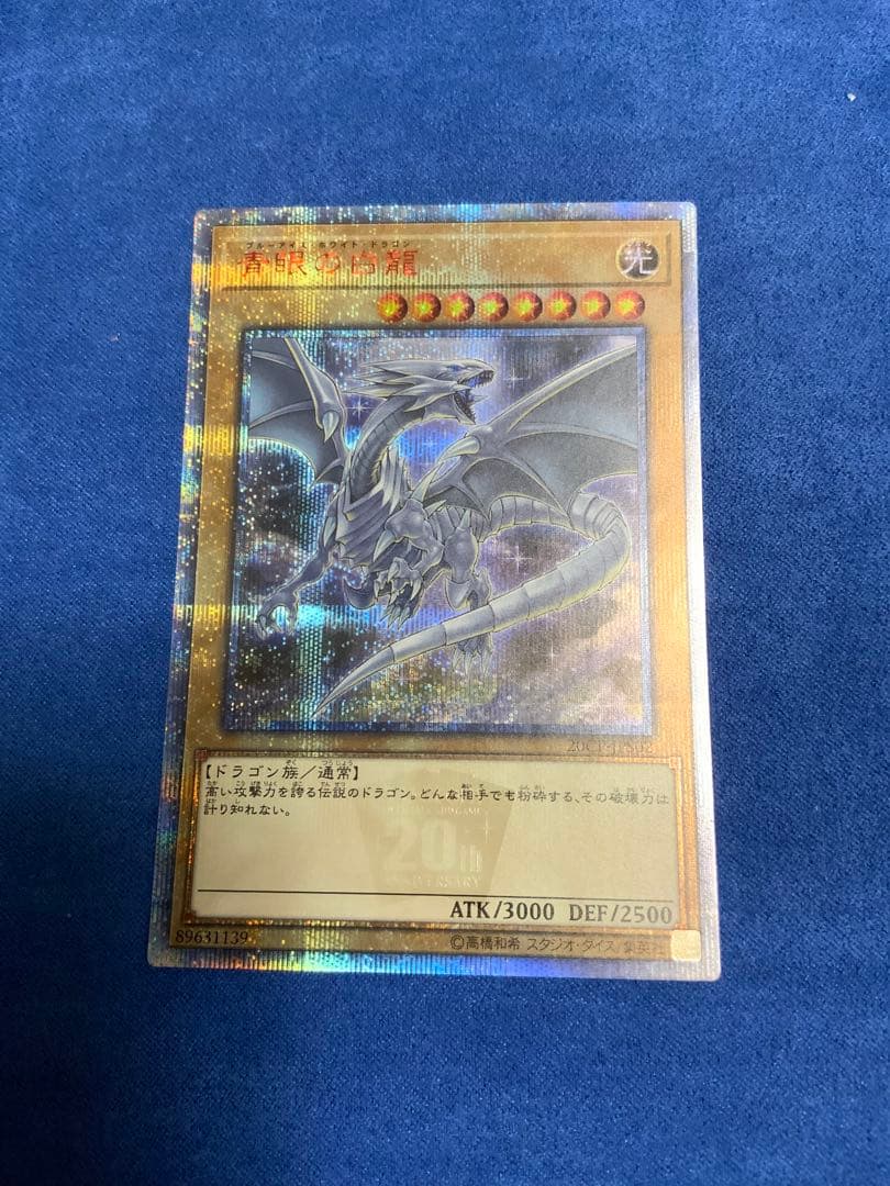 青眼の白龍　20th 3枚セット