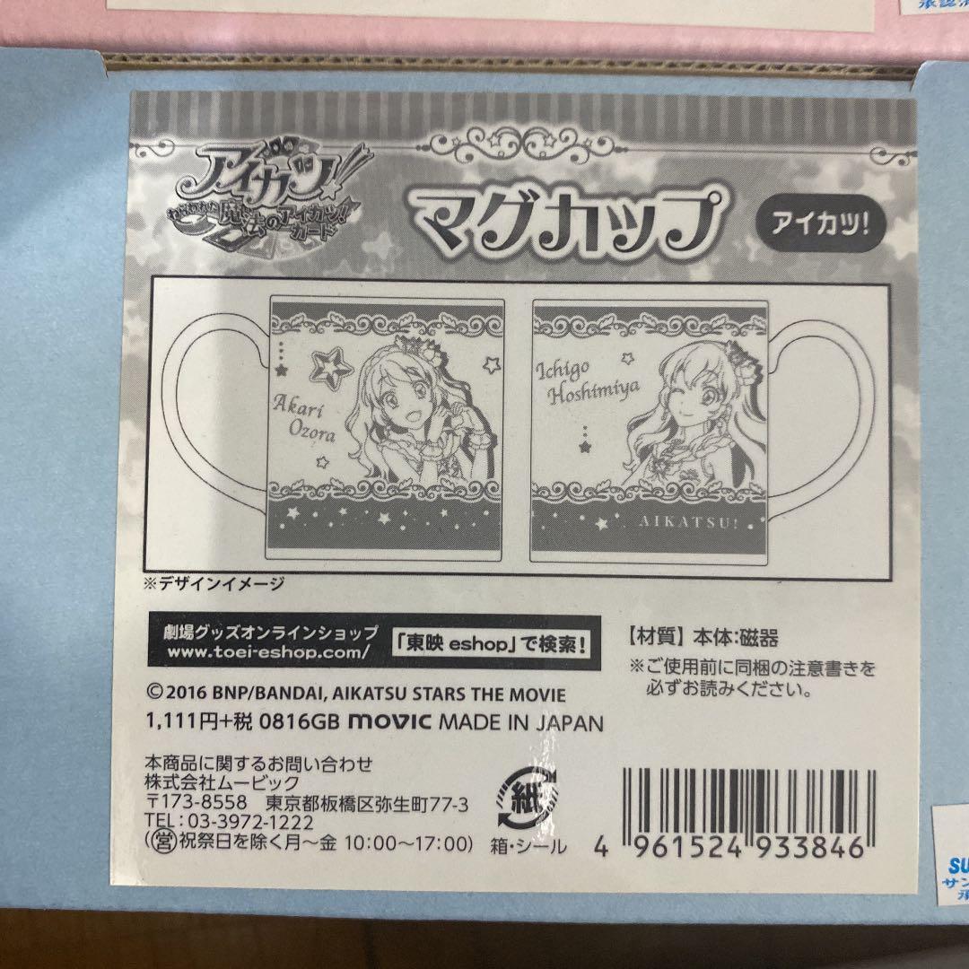 劇場版アイカツ！、アイカツスターズ！マグカップ2種セット　星宮いちご