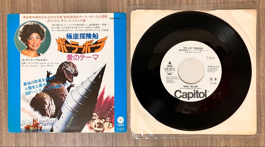 極底探検船 ポーラーボーラ 愛のテーマ　EPレコード　非売品　レア　希少品