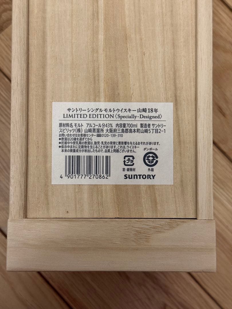 山崎18年リミテッドエディション【未開封、木箱付き】