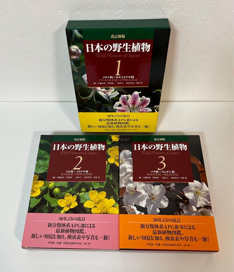 《極美品》改訂新版 日本の野生植物 全5巻+総索引(セット)